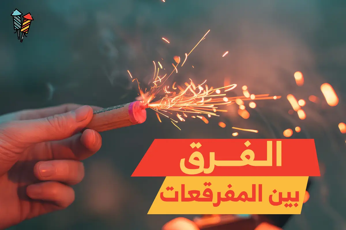 الفرق بين المفرقعات: اختيارك الذكي لعروض نارية مذهلة!