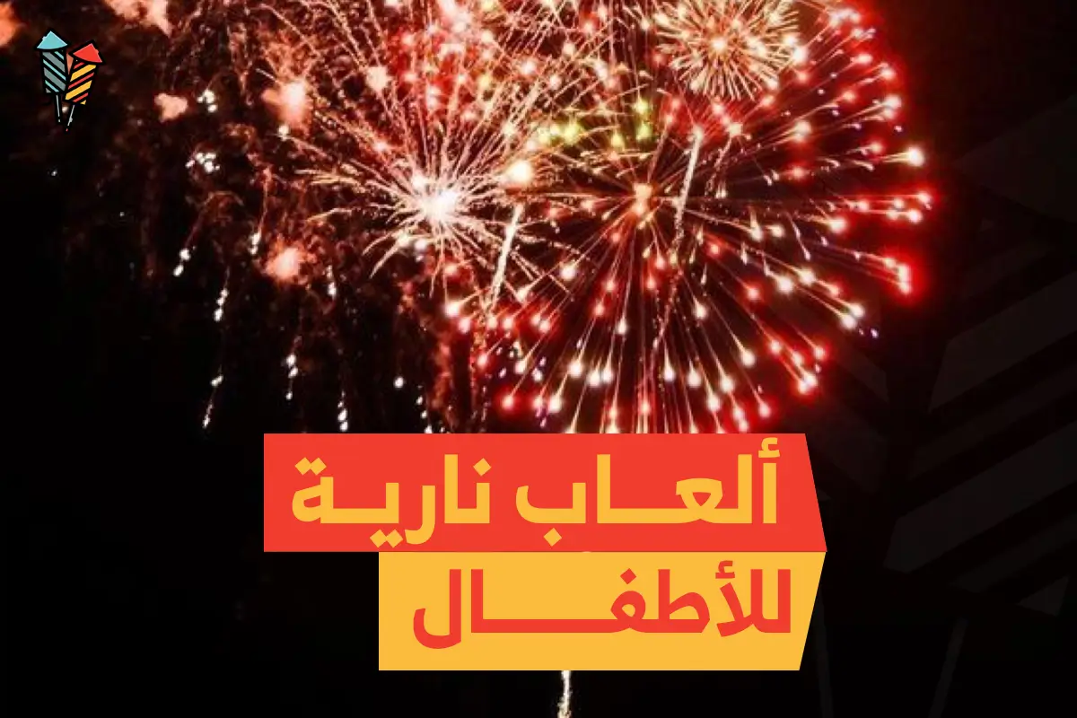 ألعاب نارية للأطفال: أمان وجودة مثالية لإسعاد أطفالك