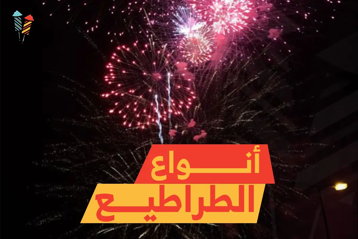 أنواع الطراطيع: أضف لمسة من السحر والفرحة على كل حفل