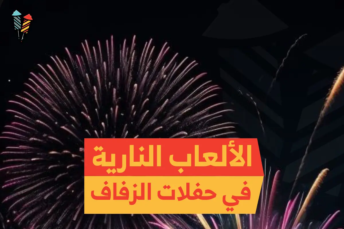 الألعاب النارية في حفلات الزفاف: ذكريات تُضاء في السماء