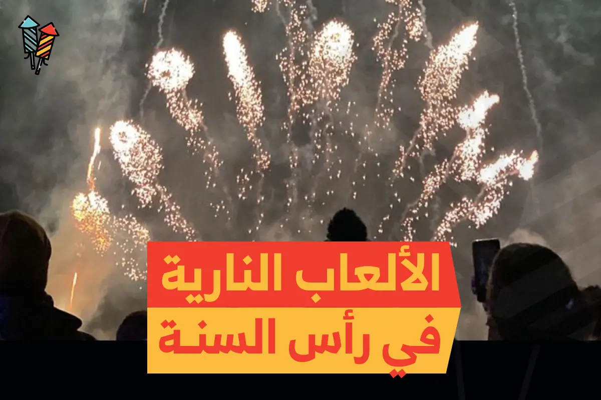 الألعاب النارية في رأس السنة: احتفال لا يُنسى مع أفضل العروض