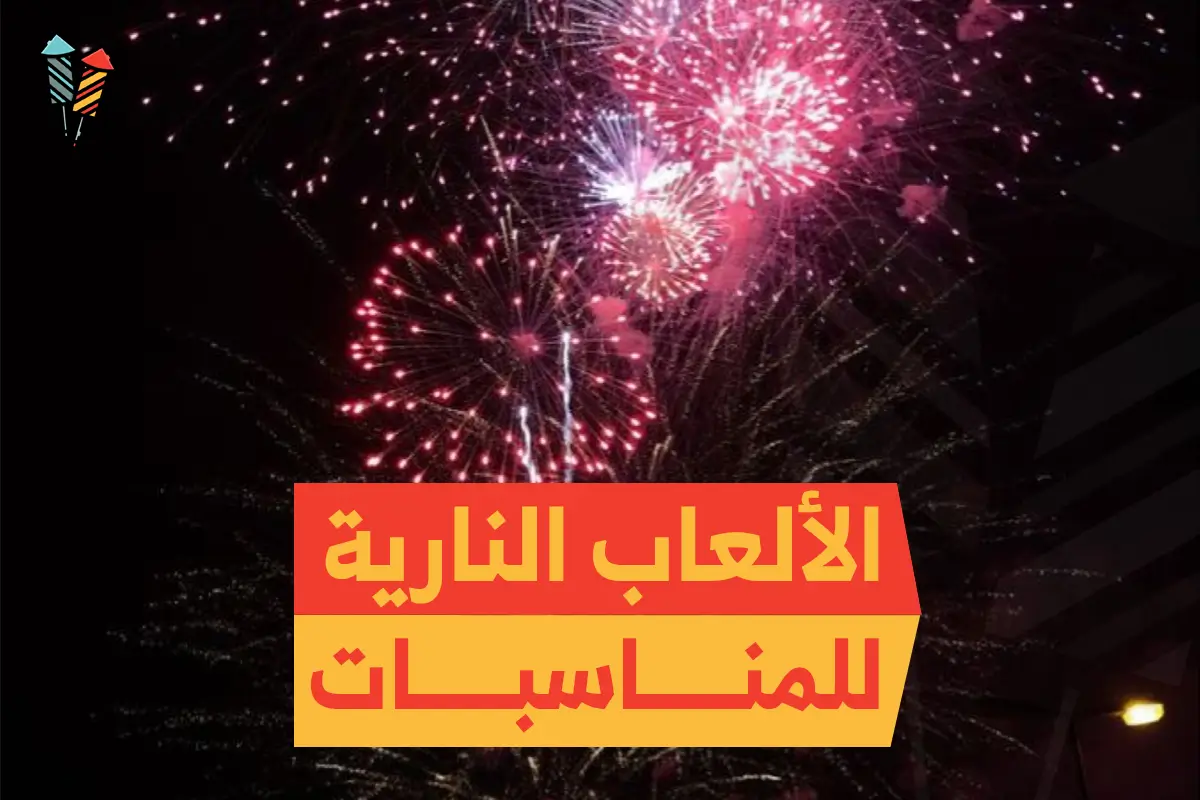 أفضل 9 عروض من الألعاب النارية للمناسبات بأسعار تنافسية