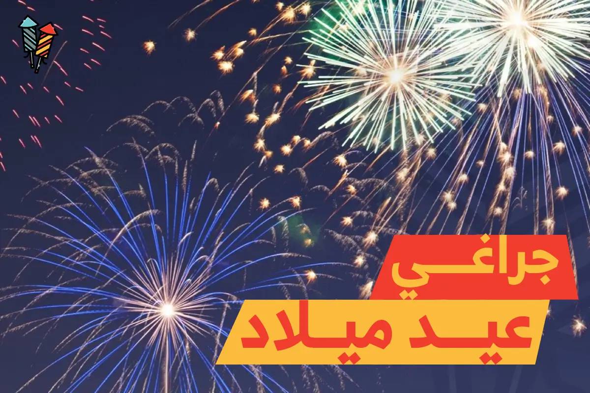 جراغي عيد ميلاد: لحظات سحرية بألعاب نارية مبهرة وجذابة!