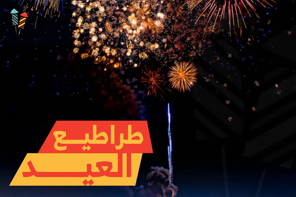 طراطيع العيد: فرحة الاحتفال بألوان وأصوات مبهجة لا تُنسى
