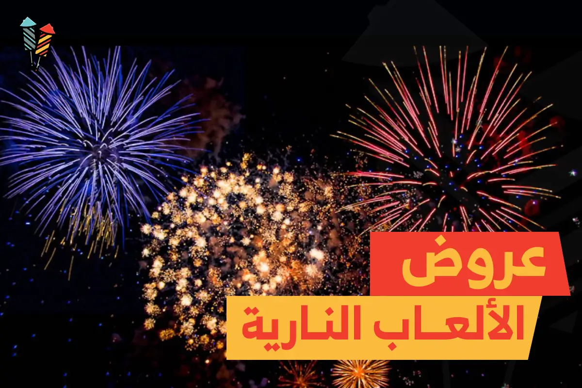 عروض الألعاب النارية المميزة من جراغي: بهجة تُضيء مناسباتك!