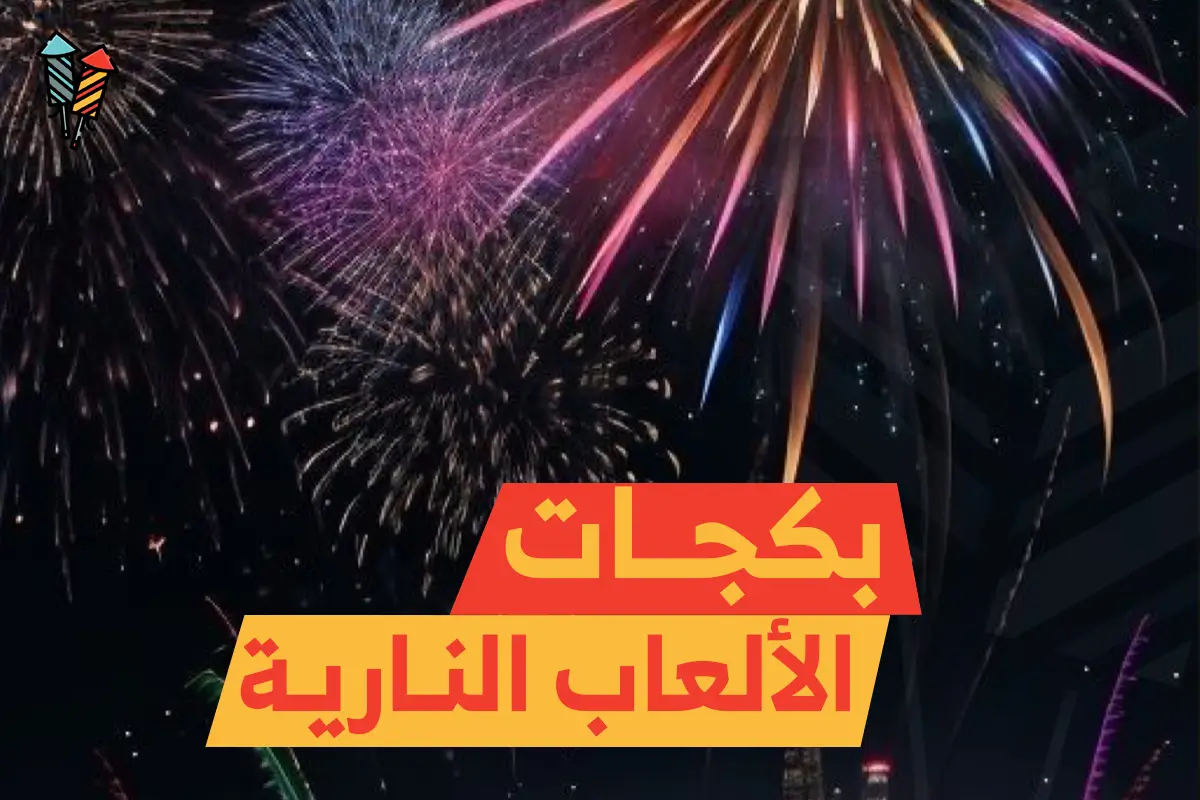 بكجات الألعاب النارية من جراغي الكويت: احتفالك يبدأ من هنا!
