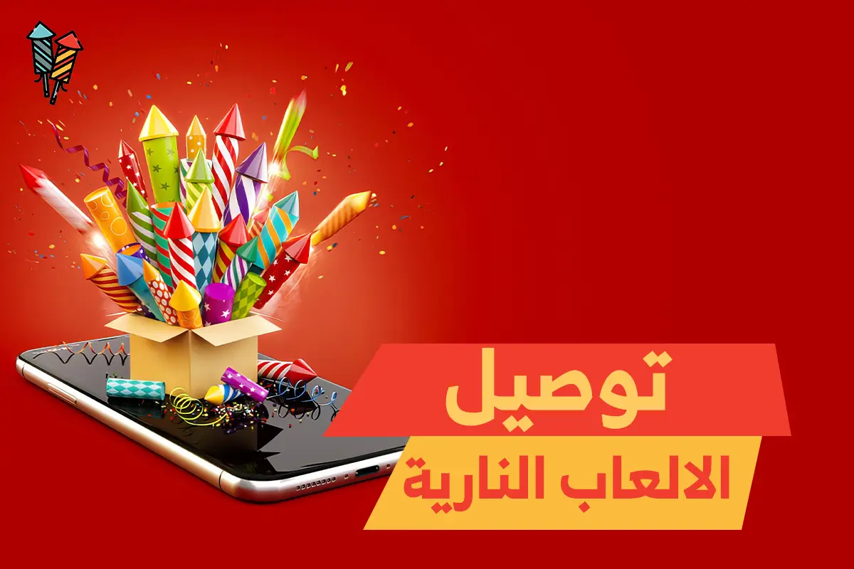 توصيل الألعاب النارية في الكويت: خطوات الطلب والتسليم