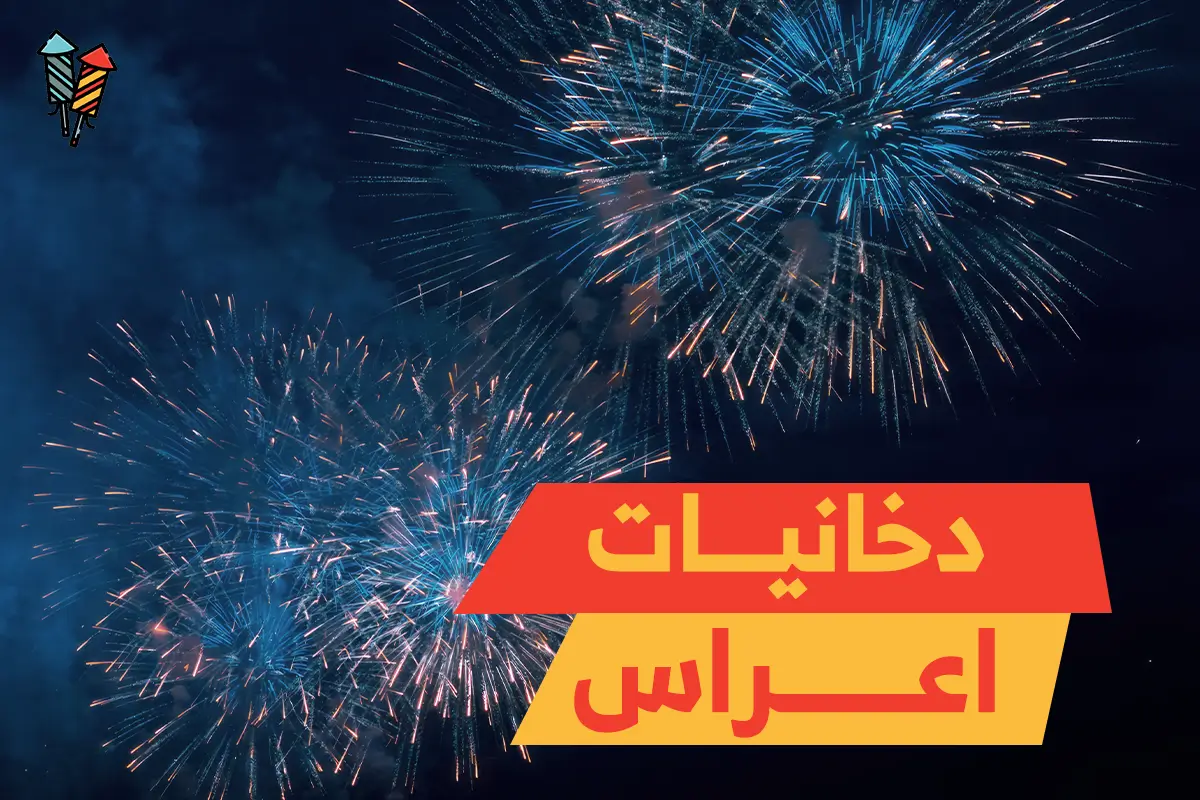 دخانيات أعراس: لمسة ساحرة تجعل لحظات زفافك لا تُنسى