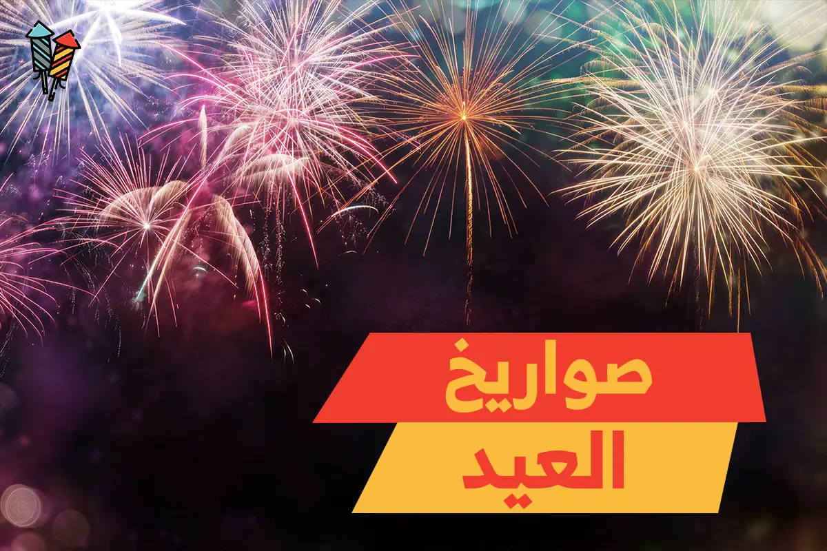 صواريخ العيد: كيف تجعل احتفالك أكثر تميزًا وإشراقًا؟
