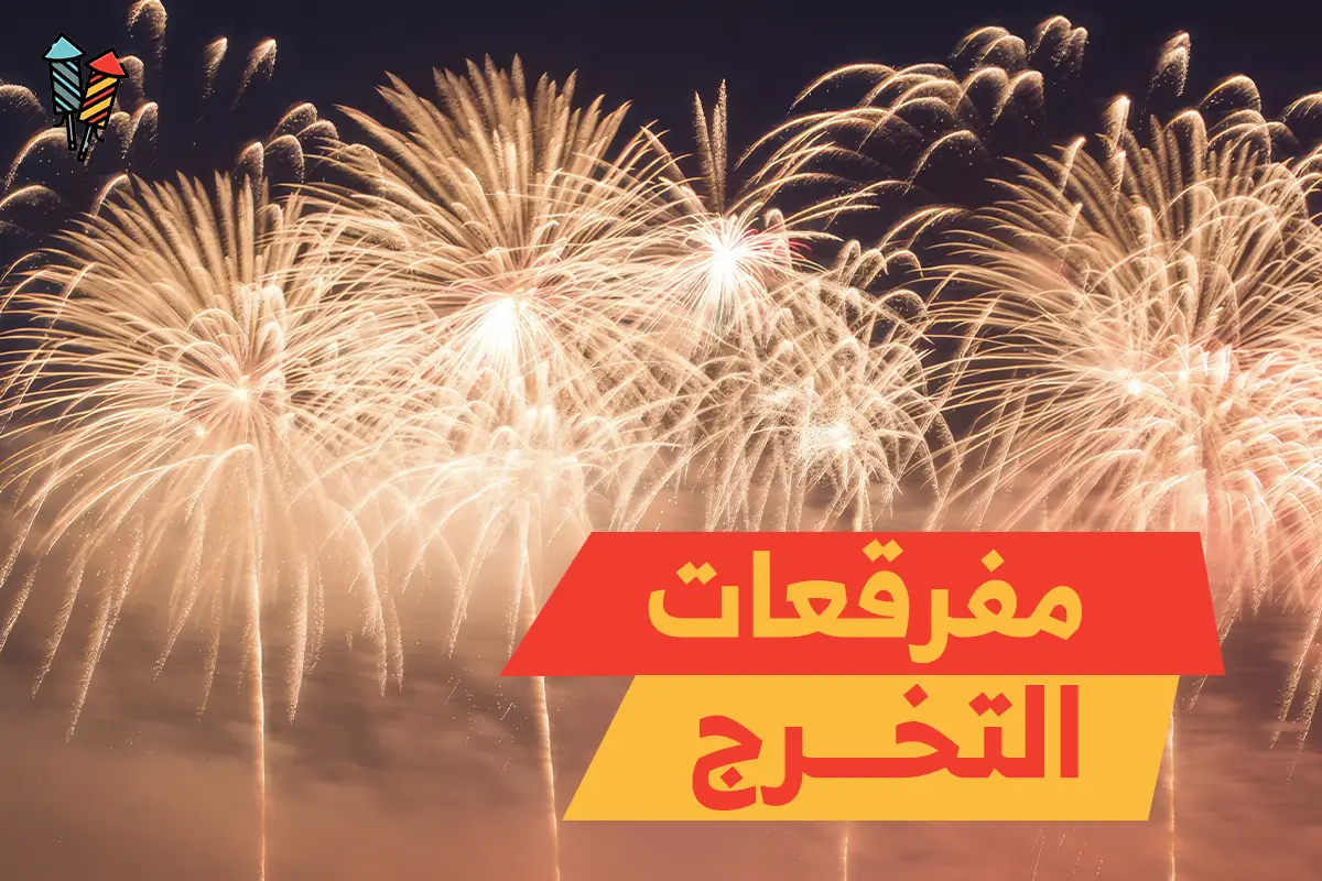 مفرقعات التخرج: بهجة لا توصف في سماء احتفالك المميز!