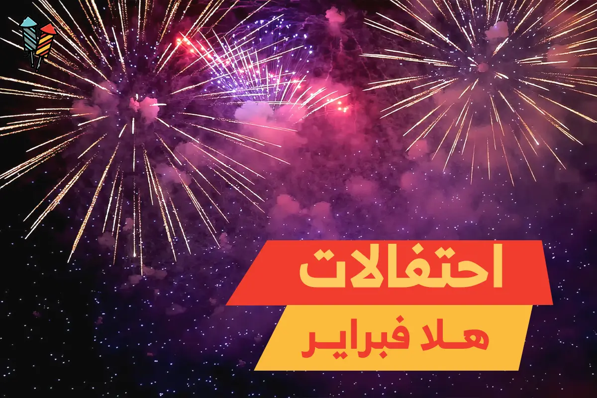 أفضل 10 باقات للألعاب النارية في احتفالات هلا فبراير بالكويت