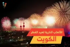 الألعاب النارية لعيد الفطر الكويت: سحر وإثارة لا مثيل لهما