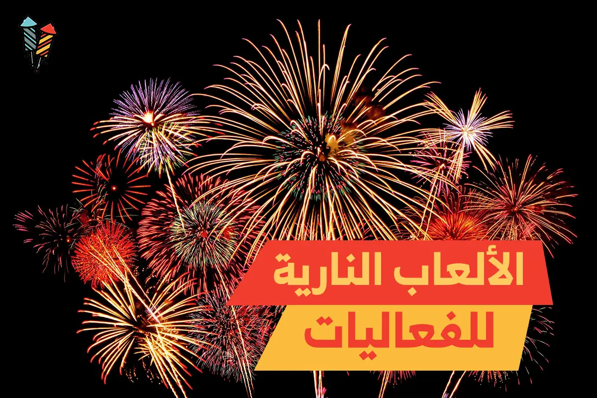 الألعاب النارية للفعاليات : سر السحر والإبهار مع جراغي الكويت