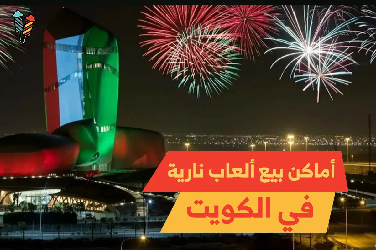 أماكن بيع ألعاب نارية في الكويت: لماذا تختار جراغي الكويت؟