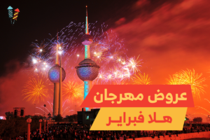 عروض مهرجان هلا فبراير: باقات نارية آمنة بأسعار مذهلة!