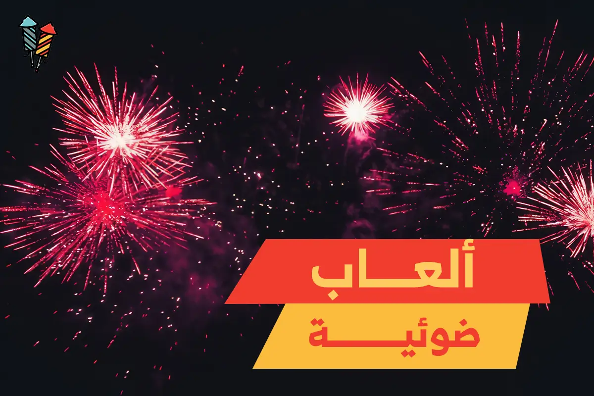 ألعاب ضوئية: متعة بصرية لا تُنسى تجمع بين الأمان والإثارة