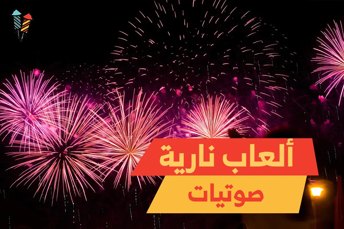 ألعاب نارية صوتيات من جراغي الكويت: تجربة فريدة ومبهرة!