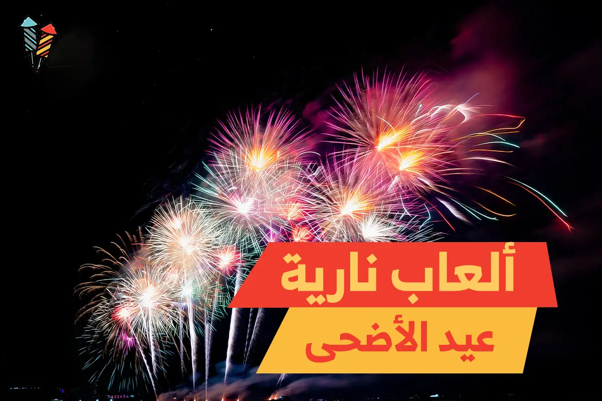 ألعاب نارية عيد الأضحى 2025: اطلبها الآن من جراغي الكويت!