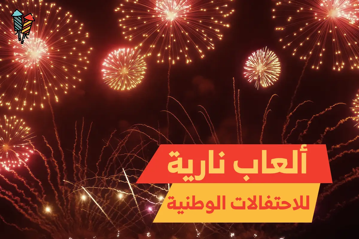 ألعاب نارية للاحتفالات الوطنية: تشكيلة واسعة بأسعار تنافسية