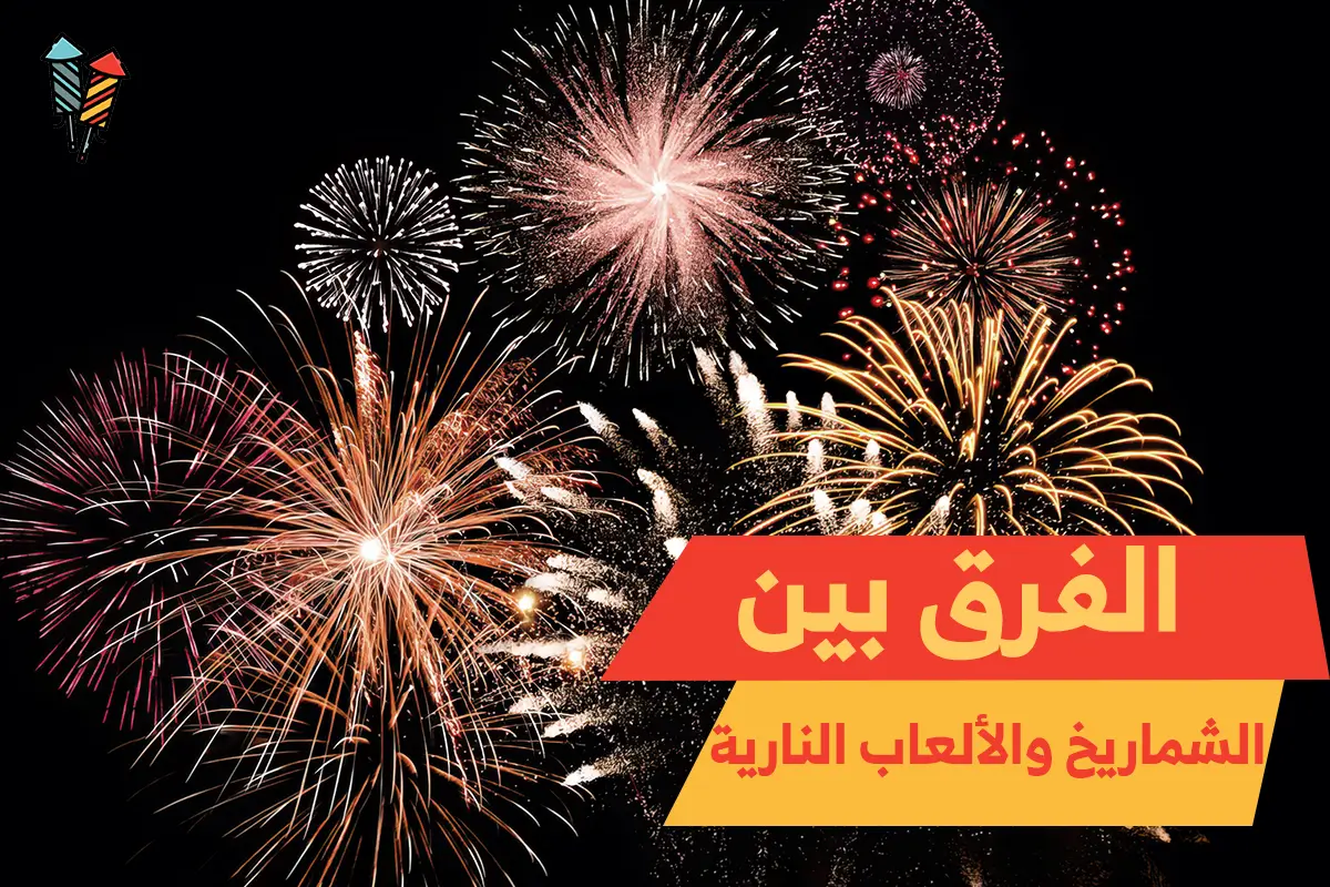 الفرق بين الشماريخ والألعاب النارية: أيهما الأفضل لمناسبتك؟