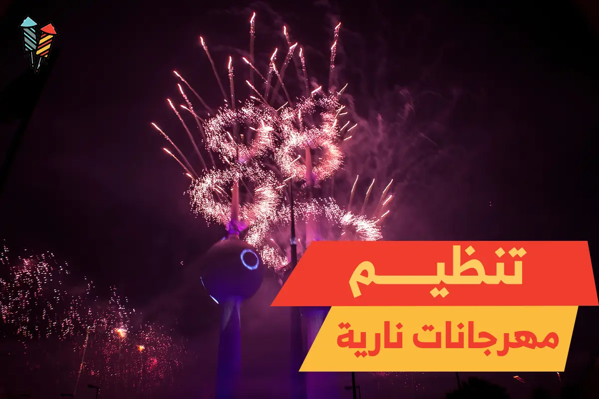 تنظيم مهرجانات نارية: ألعابنا النارية هي سر اللحظات المميزة