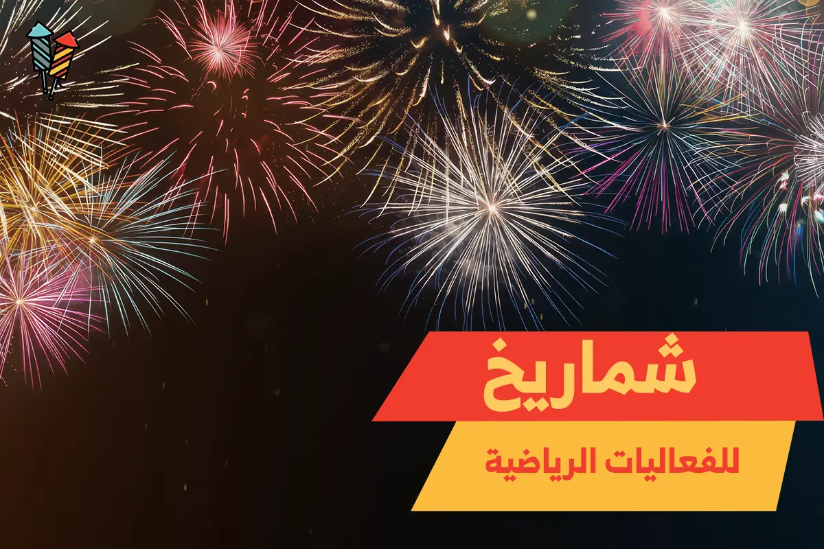 شماريخ للفعاليات الرياضية: أجواء ساحرة وتجربة بصرية لا تُنسى