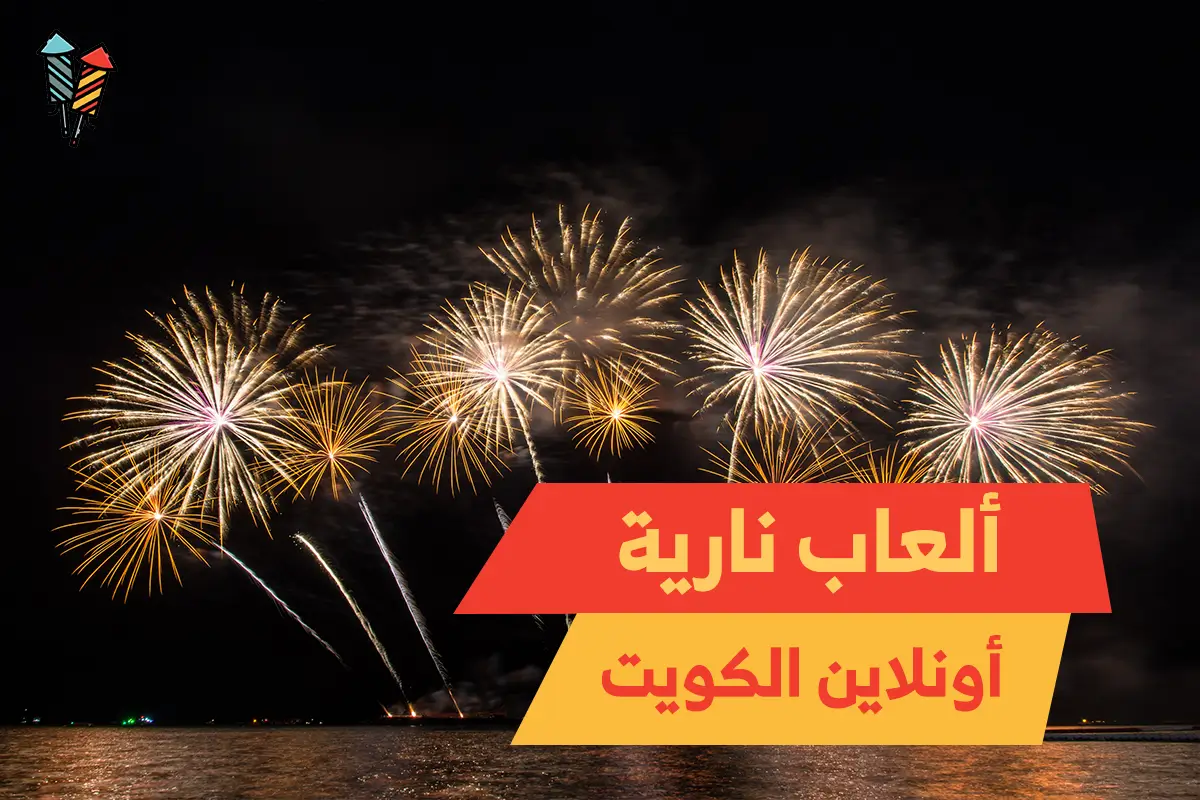ألعاب نارية أون لاين الكويت: توصيل سريع وأسعار تنافسية