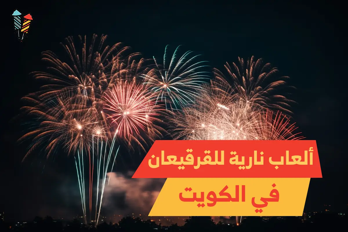 ألعاب نارية للقرقيعان في الكويت: ألوان ساحرة وفرحة لا تُنسى