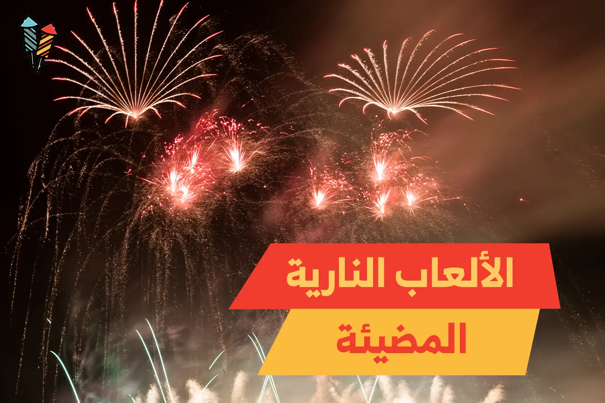 الألعاب النارية المضيئة: خيارك الأمثل لاحتفالات مبهرة وآمنة