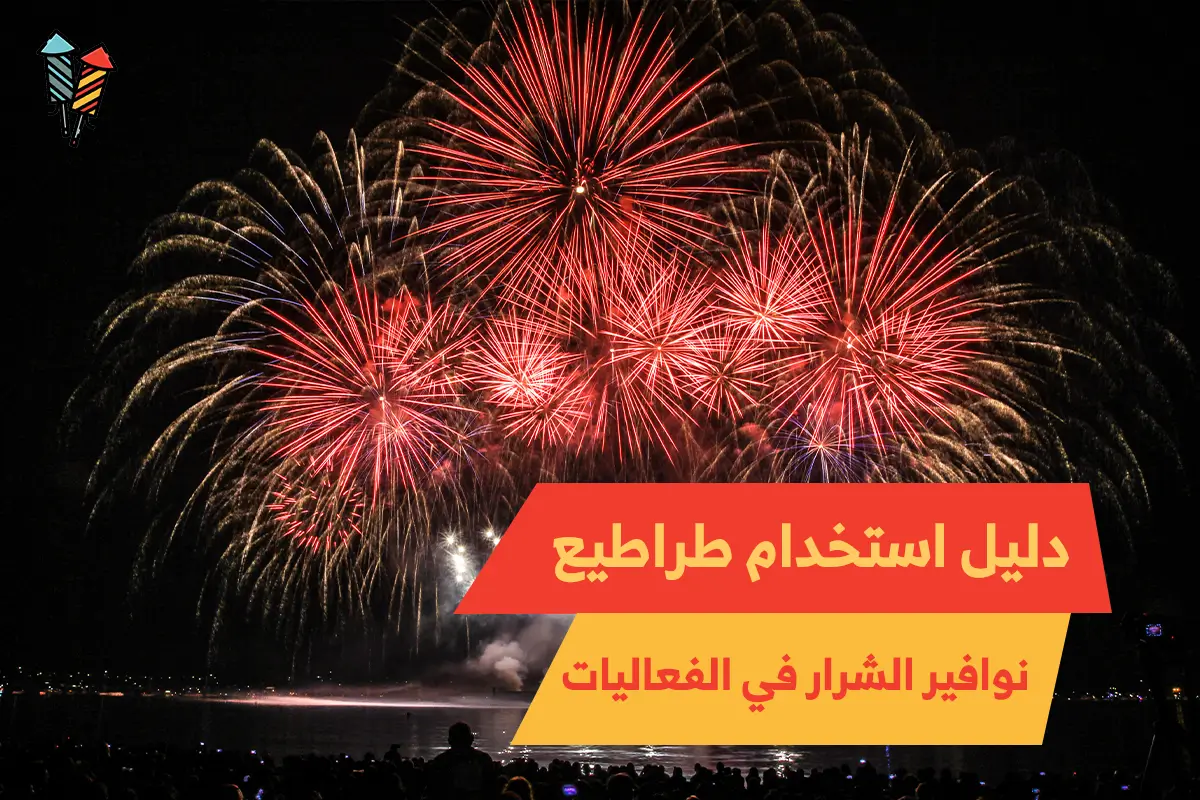 دليل استخدام طراطيع نوافير الشرار في الفعاليات بطريقة آمنة