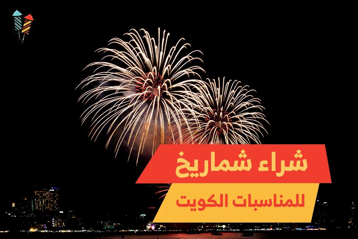 شراء شماريخ للمناسبات في الكويت: طريقة الطلب والتوصيل