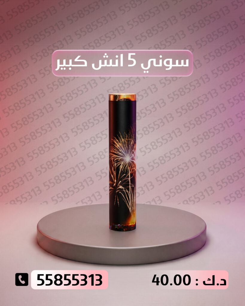 سوني 5 انش كبير من كويت فاير شو
