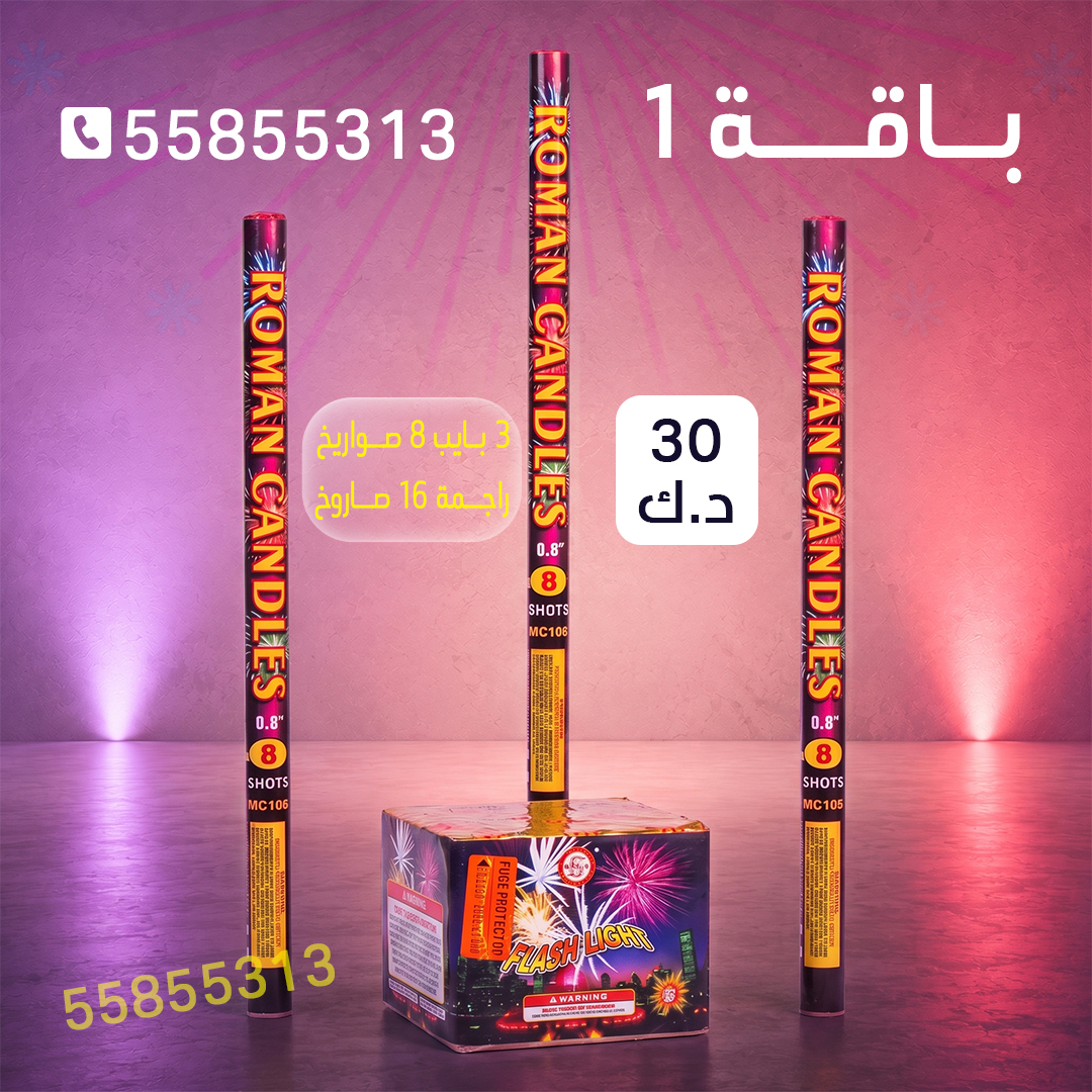 باقة 1 جراغيات — تضم ربطة 12 حبة (20 طلقة)، 3 راجمة صعادي، كرتون شد النجمة صغير، كرتون جبريت، كرتون فحم، 3 ربطات صحن دوار…