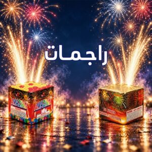 راجمات