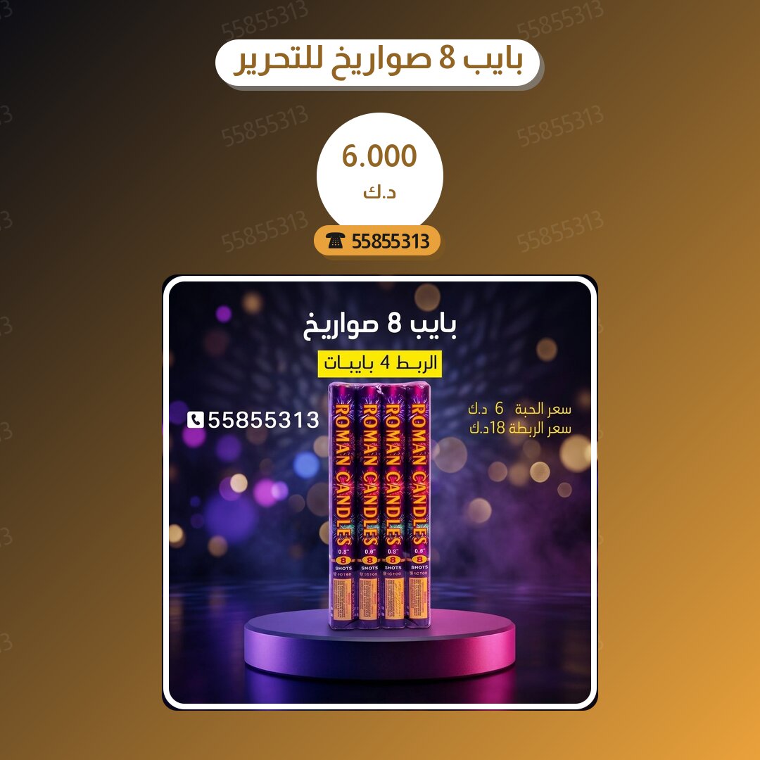 بايب 8 صواريخ للتحرير سعر 6.000 دينار كويتي من كويت فاير شو