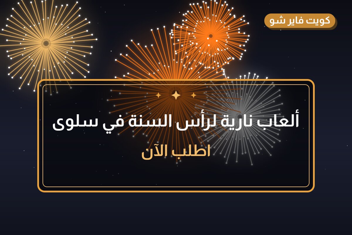 ألعاب نارية لرأس السنة في سلوى: دليل الشراء والأسعار