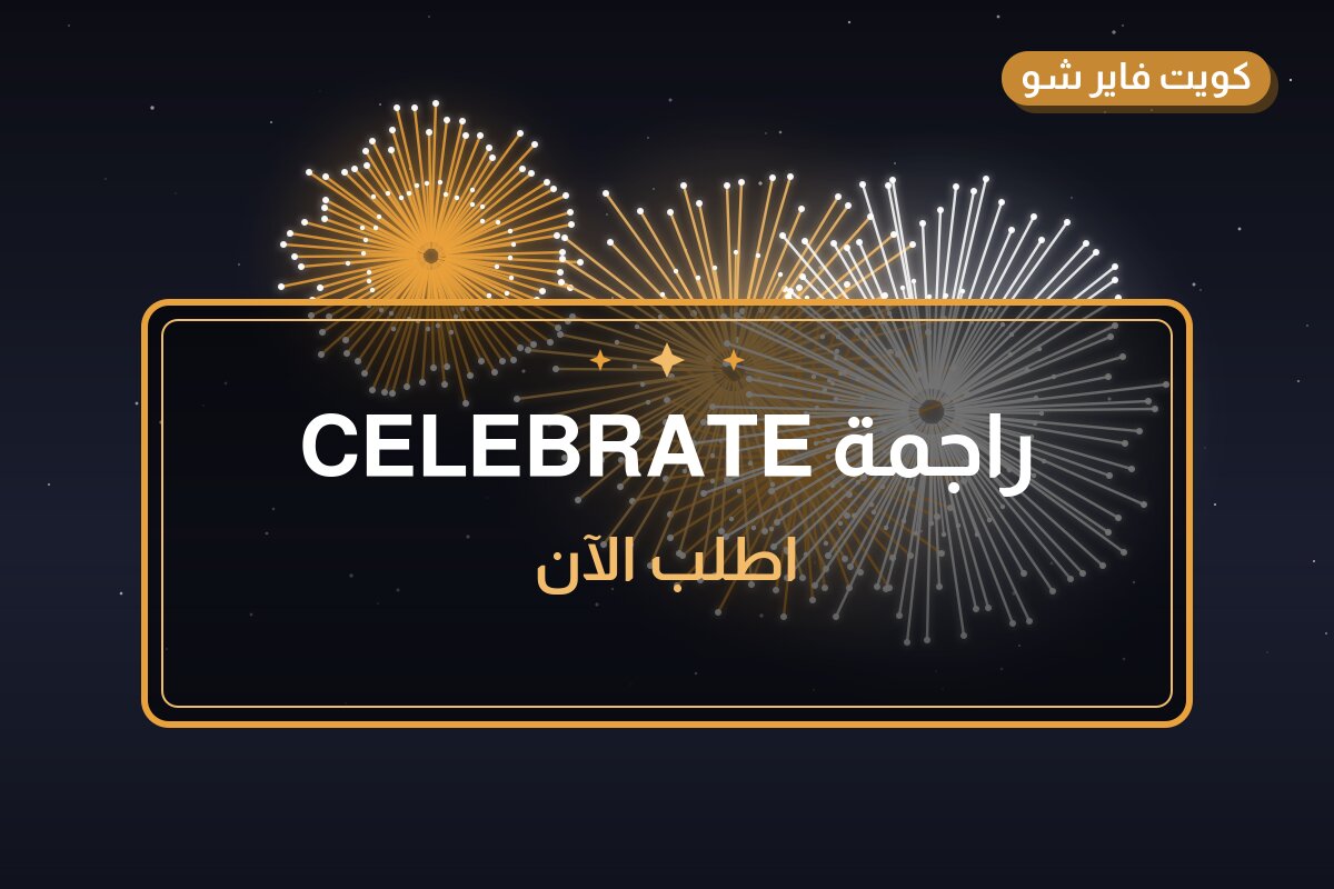 راجمة CELEBRATE بسعر 90 د.ك: دليل الشراء والمواصفات