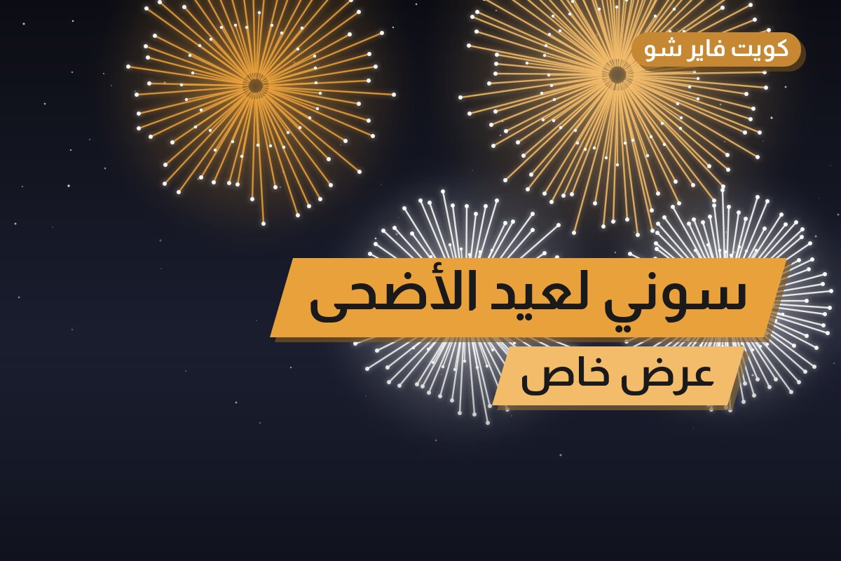 سوني لعيد الأضحى: أسعار وأفكار من جراغيات الكويت