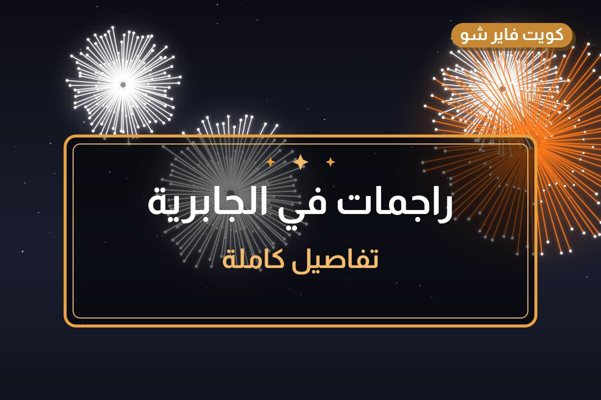 راجمات في الجابرية: الأسعار وطريقة الطلب