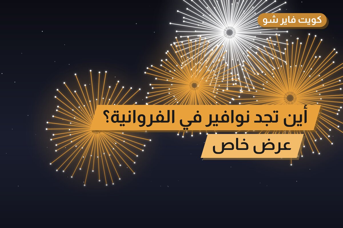 أين تجد نوافير في الفروانية؟ أسعار ومواصفات