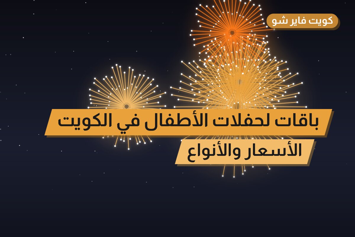باقات لحفلات الأطفال في الكويت: دليل الاختيار والأسعار