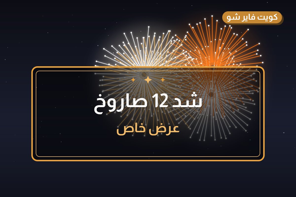 شد 12 صاروخ في الكويت — السعر والتفاصيل