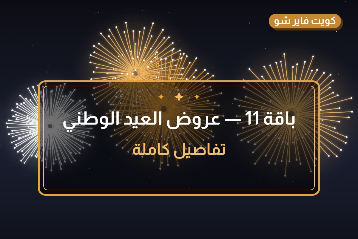 باقة 11 بسعر 100 د.ك: دليل الشراء والمواصفات | كويت فاير شو