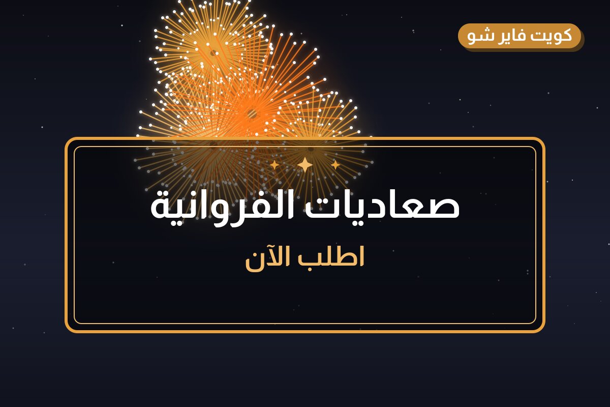 صعاديات الفروانية: دليل الشراء من جراغيات الكويت
