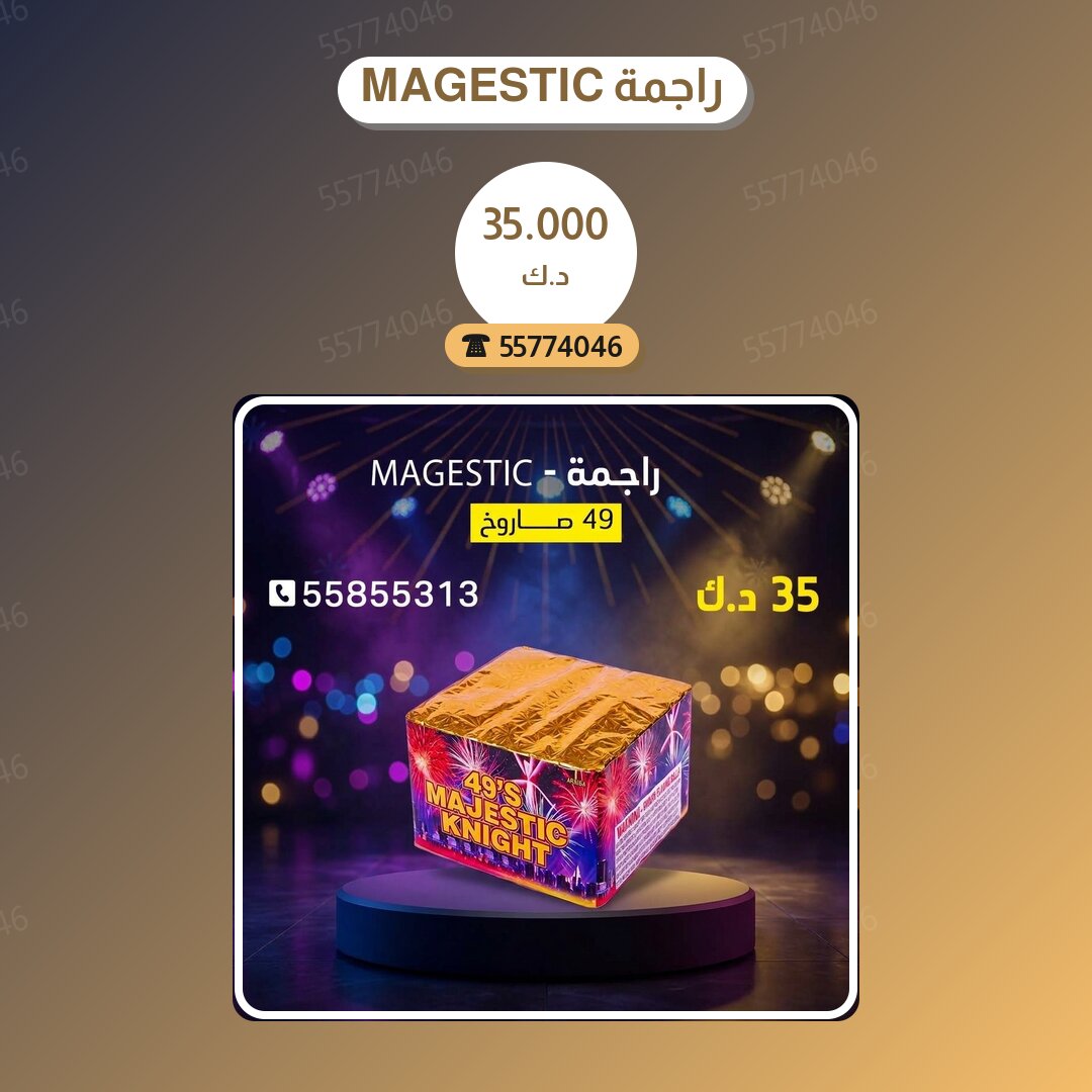 راجمة MAGESTIC في الكويت — السعر والتفاصيل