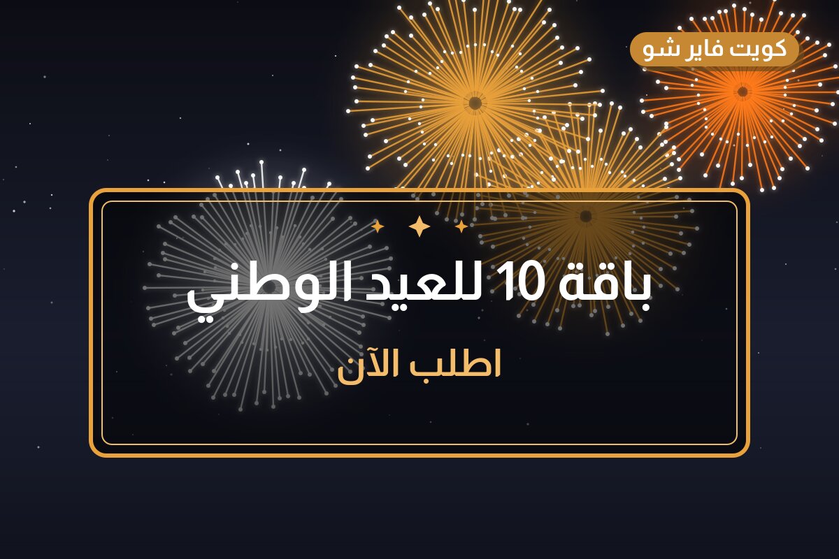 باقة 10 للعيد الوطني بسعر 100 د.ك: دليل الشراء والمواصفات