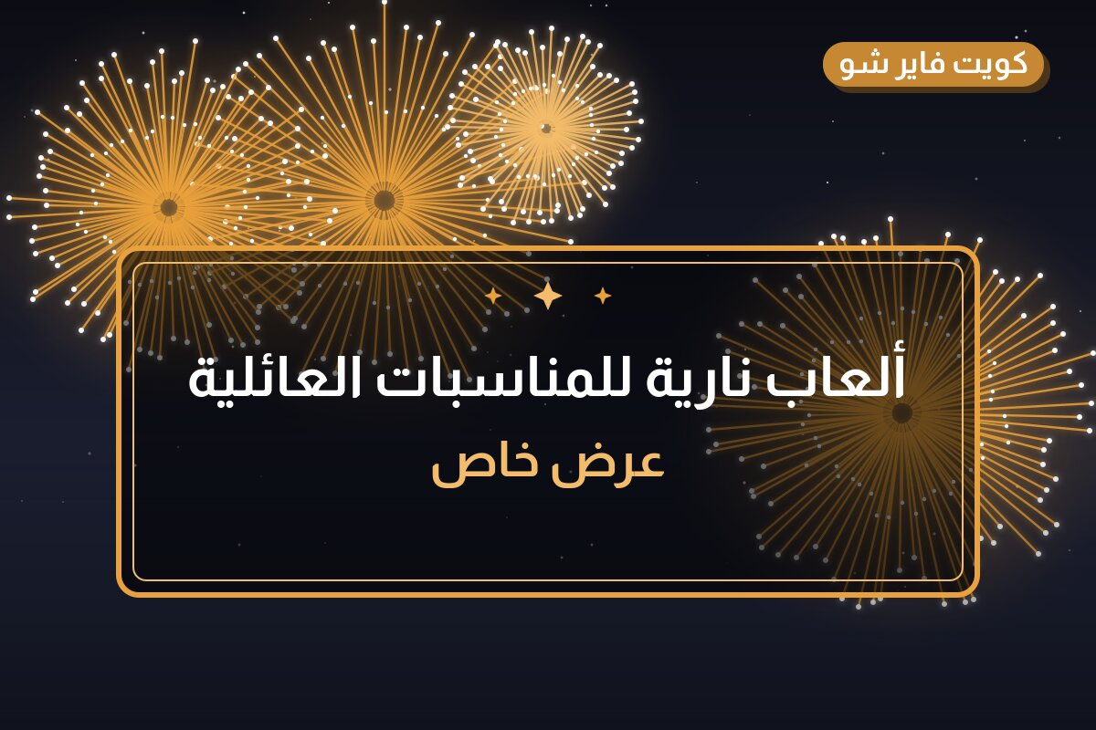 ألعاب نارية للمناسبات العائلية — السالمية: أسعار من جراغيات الكويت