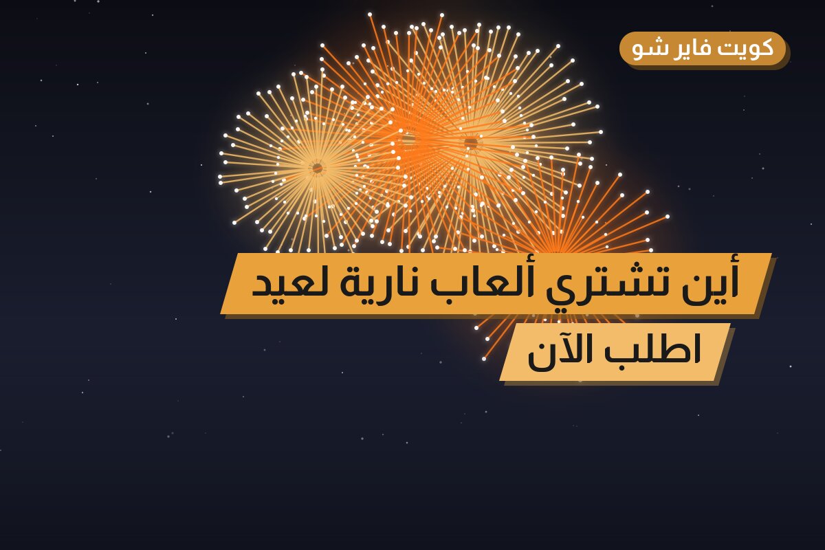أين تشتري ألعاب نارية لعيد الفطر في مبارك الكبير؟