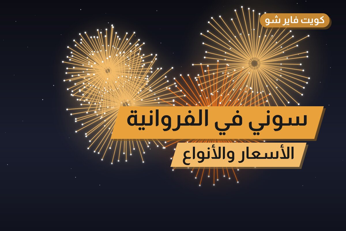 سوني في الفروانية: الأسعار وطريقة الطلب