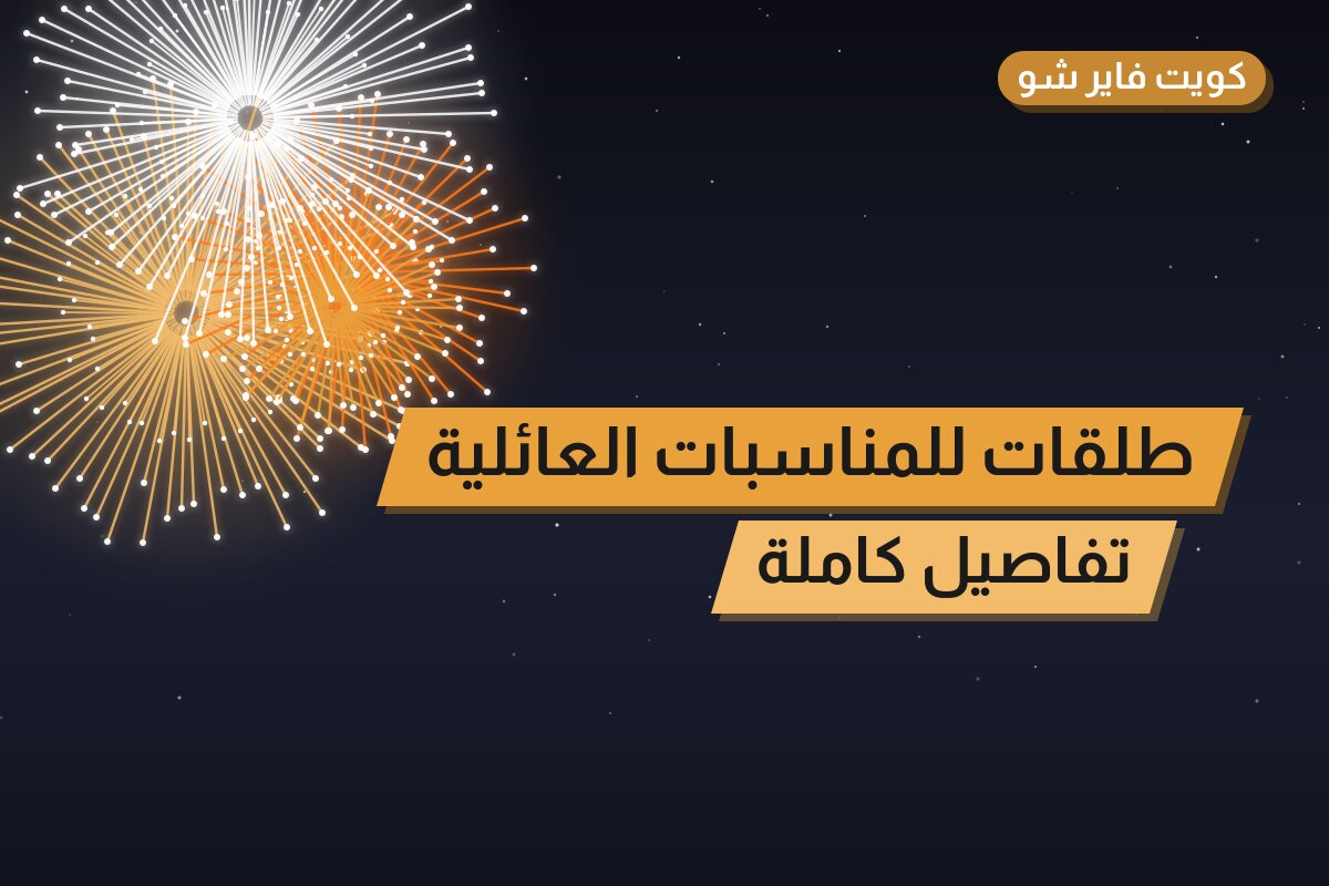 طلقات للمناسبات العائلية: أسعار وأفكار من جراغيات الكويت